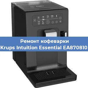 Замена счетчика воды (счетчика чашек, порций) на кофемашине Krups Intuition Essential EA870810 в Самаре